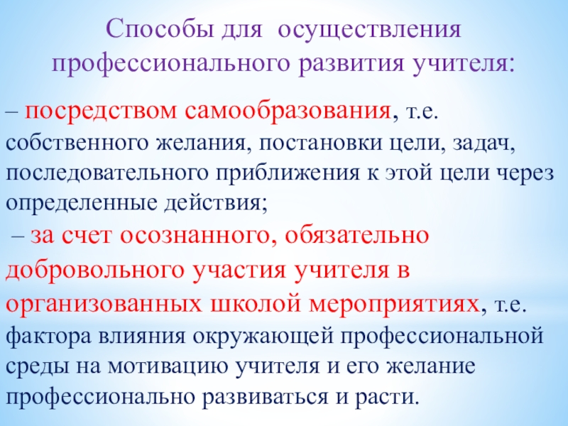 Профессиональное развитие учителя. Способы развития педагога.. Методы осуществления профессионального развития педагога. Способы развития личности педагога. Способы профессионального роста педагога.