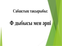 Сауат ашу 1 сынып Ф дыбысы