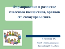 Презентация Формирование классного коллектива младших школьников через самоуправление