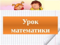 Презентация к уроку математики по темеСложение и вычитание 0 (1 класс)