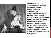 День рождения клоуна карандаша