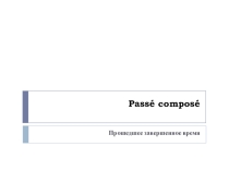 Passé composé (прошедшее время)