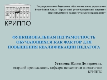 Презентация Функциональная неграмотность обучающихся как фактор для повышения квалификации педагога