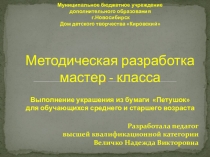 Презентация по бумаго-пластике на тему Петушок