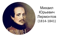 М.Ю Лермонтов. Песня про царя Ивана Васильевича, молодого опричника и удалого купца Калашникова