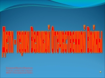Презентация Дети - герои Великой Отечественной Войны