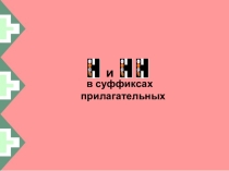 Н,нн в прилагательных( 6 класс)