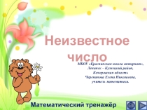 Презентация по математике Неизвестное число. Интерактивный тренажёр