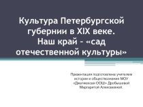 Презентация к уроку История и культура Ленинградской Земли  на тему Культура Петербургской губернии XIX века. Наш край - сад отечественной культуры (8-9 классы)