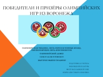 Презентация к классному часу о достижениях воронежских спортсменов на олимпийских играх разных лет