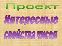 Презентация Интересные свойства чисел
