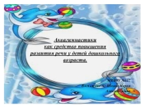 Аквагимнастика как средство повышения развития речи у детей дошкольного возраста.