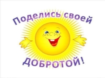 Презентация к исследовательской работе ЧТО ПРОИЗОШЛО БЫ С МИРОМ, ЕСЛИ БЫ НЕ БЫЛО ДОБРОТЫ?