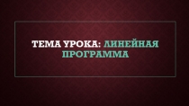 - Линейная программа в языке программирования Pascal