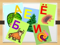 Презентация по логопедии на тему: Дифференциация звуков С - Ш в слогах, словах