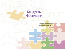 Конкурсы и фестивали