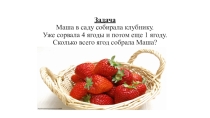 Презентация к открытому уроку по математике для 1 класса по теме Решение текстовых задач