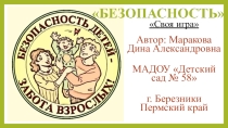 Интерактивная игра по безопасности для родителей по типу Своя игра