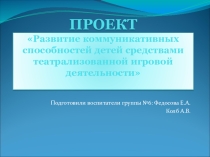 Развитие коммуникативных способностей детей средствами театрализованной игровой деятельности