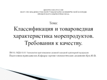Классификация и товароведная характеристика морепродуктов. Требования к качеству.