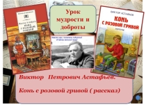 ПРЕЗЕНТАЦИОННОЕ СОПРОВОЖДЕНИЕ УРОКА РУССКОЙ ЛИТЕРАТУРЫ В 6 КЛАССЕ КОНЬ С РОЗОВОЙ ГРИВОЙ
