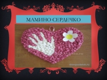 Презентация по технологии на тему Аппликация Мамино сердечко( 3 класс)
