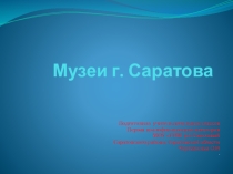 Презентация к классному часу : Музеи города Саратова