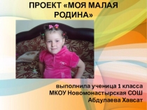 Презентация Проект моя малая Родина