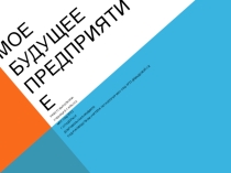 Презентация 8 кл на тему Мое предприятие