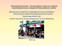 Презентация кабинета начальных классов