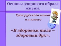 Презентация по русскому языку на тему Основы здорового образа жизни (5 класс)