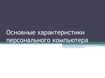 Основные характеристики персонального компьютера