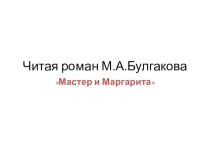 Дидактический материал к роману М.А.Булгакова Мастер и Маргарита