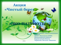 Презентация Акция Чистый берег