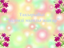Слайд Білімді мыңды жығар (презентация)
