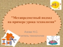 Метапредметный подход на примере урока технологии