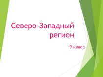 Презентация по геогрпафии северо-западный регион (9класс)