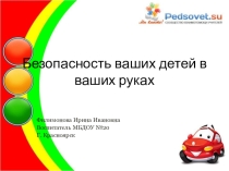 Презентация для родителей по теме Безопасность ваших детей в ваших руках