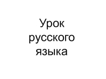 Презентация по русскому языку на тему Согласные звуки (1 класс)