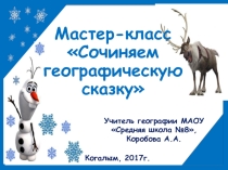 Презентация мастер - класса Сочиняем географическую сказку