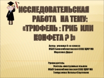 Трюфель: гриб или конфета(презентация)