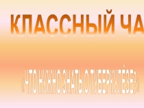 Презентация Что нужно знать о туберкулёзе классный час (4 класс)