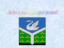 ПрезентацияМой край любимый и родной