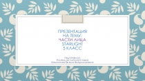 Презентация Части лица (5 класс) Starlight