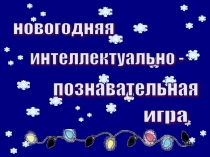 Презентация по страноведению Новогодняя интеллектуально-познавательная игра