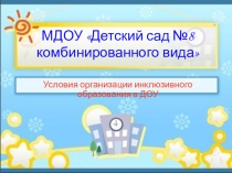 Инклюзивное образование в ДОУ