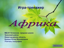 Презентация Игра-тренажер по географии на тему Африка