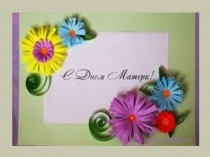 Презентация к Дню Матери