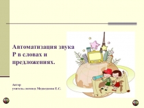 Презентация Автоматизация звука р