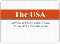 Презентация и видео к уроку 7 класса США.Основные факты.